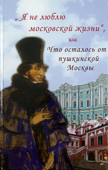 Александр Васькин - "Я не люблю московской жизни", или Что осталось от пушкинской Москвы обложка книги