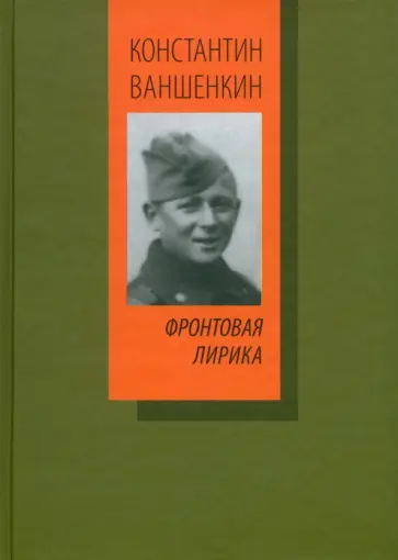 Константин Ваншенкин - Фронтовая лирика обложка книги