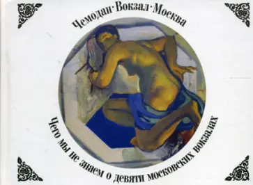 Александр Васькин - Чемодан. Вокзал. Москва: Чего мы не знаем о девяти московских вокзалах обложка книги