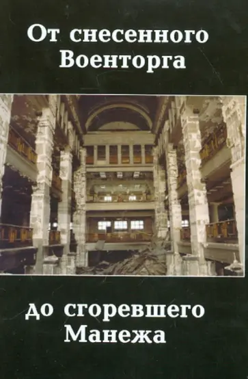 Александр Васькин - От снесенного Военторга до сгоревшего Манежа обложка книги