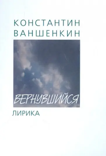 Константин Ваншенкин - Вернувшийся. Лирика обложка книги