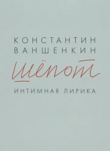 Константин Ваншенкин - Шёпот. Интимная лирика обложка книги