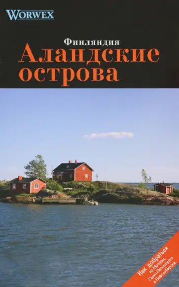 Моденов, Моденова - Аландские острова. Путеводитель обложка книги