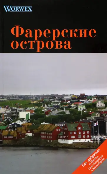Моденов, Моденова - Фарерские острова. Путеводитель обложка книги