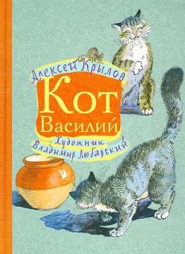 Алексей Крылов - Кот Василий обложка книги