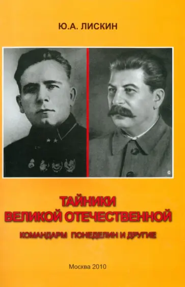 Юрий Лискин - Тайники Великой Отечественной. Командарм Понеделин и другие Юрий Лискин - Тайники Великой Отечественной. Командарм Понеделин и другие обложка книги