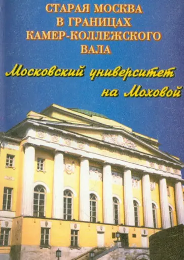 Васькин, Гольдштадт - Московский университет на Моховой. Фотопутеводитель обложка книги