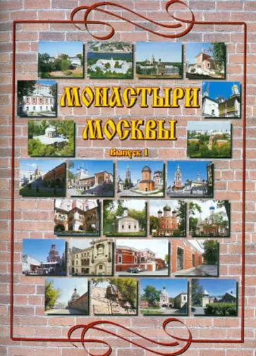Васькин, Назаренко - Монастыри Москвы. Выпуск 1. Алексеевский, Андреевский, Богоявленский, Всехсвятский, Высокопетровский обложка книги