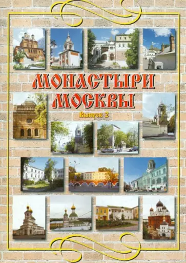 Васькин, Назаренко - Монастыри Москвы. Выпуск 2. Знаменский, Ивановский, Никитский, Николаевский, Николо-Перервинский обложка книги