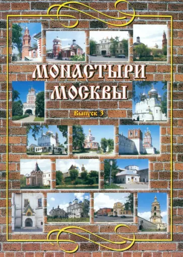 Васькин, Назаренко - Монастыри Москвы. Выпуск 3. Никольский, Новодевичий, Новоспасский обложка книги
