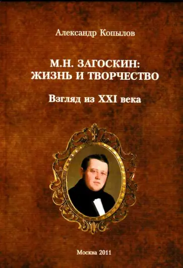 Александр Копылов - М. Н. Загоскин. Жизнь и творчество. Взгляд из XXI века обложка книги