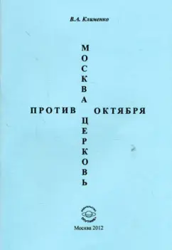 Обложка книги Москва. Церковь против Октября. 1917-1920 гг., Клименко Вячеслав Антонович