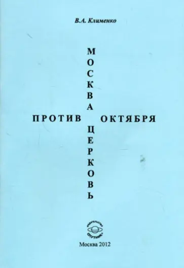 Вячеслав Клименко - Москва. Церковь против Октября. 1917-1920 гг. обложка книги