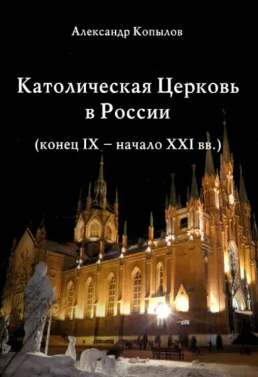 Александр Копылов - Католическая Церковь в России (конец IX - начало XXI вв.) обложка книги