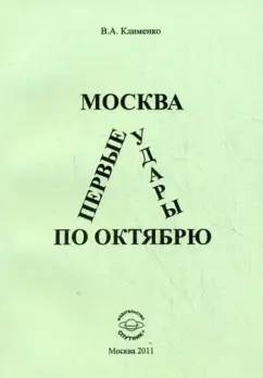 Обложка книги Москва: первые удары по Октябрю, Клименко Вячеслав Антонович