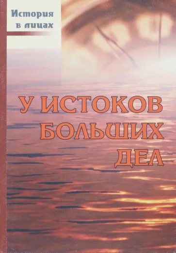 Владимир Доморацкий - У истоков больших дел обложка книги