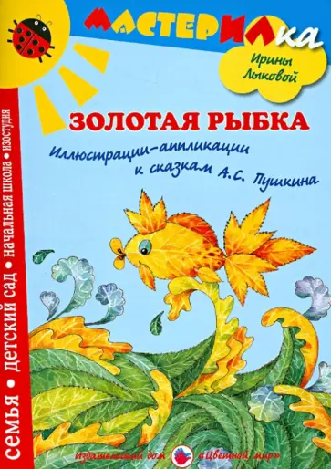 Ирина Лыкова - Золотая рыбка. Иллюстрации-аппликации к сказкам А. Пушкина: учебное пособие обложка книги