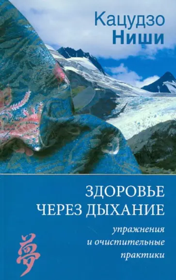 Кацудзо Ниши - Здоровье через дыхание. Упражнения и очистительные практики обложка книги