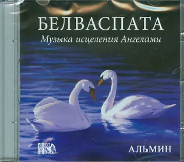 Альмин - Белваспата. Музыка исцеления Ангелами (CD) обложка книги
