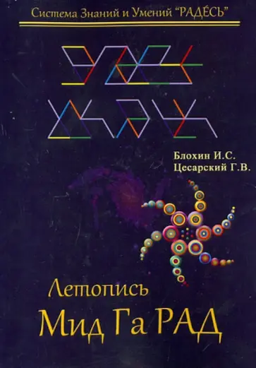Блохин, Цесарский - Летопись Мид Га Рад обложка книги