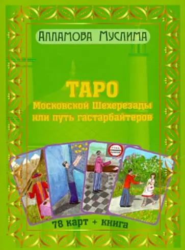 Муслима Алламова - Таро Московской Шахерезады или путь гастарбайтеров. Книга + 78 карт обложка книги