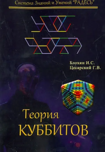 Блохин, Цесарский - Теория Куббитов обложка книги