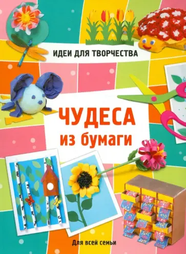 Чудеса из бумаги. Для всей семьи обложка книги