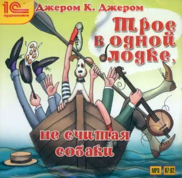 Клапка Джером - Трое в одной лодке, не считая собаки (CDmp3) обложка книги