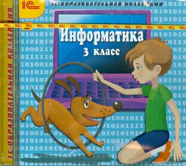 Информатика. 3 класс (CDpc) обложка книги