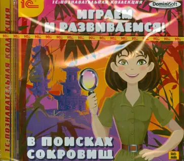 Играем и развиваемся! В поисках сокровищ (CDpc) обложка книги