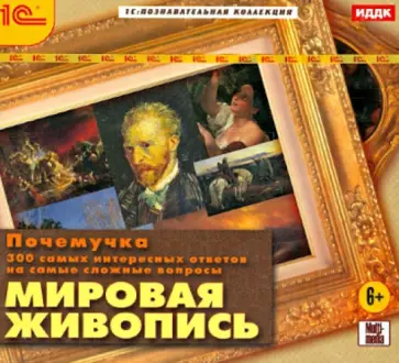 Почемучка. Мировая живопись (CDpc) обложка книги