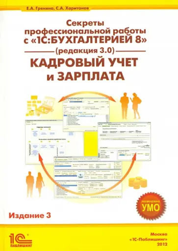 Грянина, Харитонов - Секреты профессиональной работы с 1С:Бухгалтерией 8, ред. 3.0. Кадровый учет и зарплата обложка книги