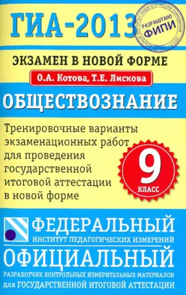 Лискова, Котова - ГИА-2013. Обществознание. 9 класс. Экзамен в новой форме Лискова, Котова - ГИА-2013. Обществознание. 9 класс. Экзамен в новой форме обложка книги