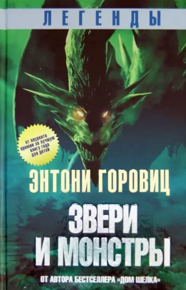 Энтони Горовиц - Легенды. Звери и монстры Энтони Горовиц - Легенды. Звери и монстры обложка книги