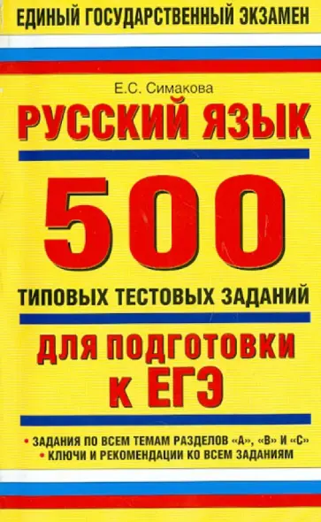 Русский язык 500. Упр 500. Музланова справочник для подготовки к егэ. Ученик русскиого языка. Русский язык 500.