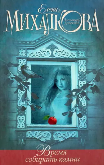 Елена Михалкова - Время собирать камни обложка книги