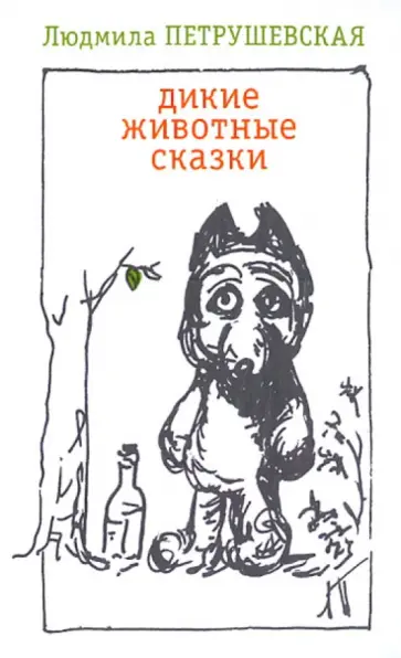 Людмила Петрушевская - Дикие животные сказки обложка книги