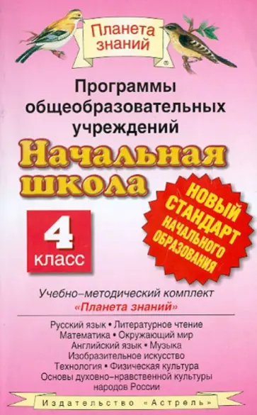 Программы общеобразовательных учреждений. Начальная школа: 4 класс обложка книги