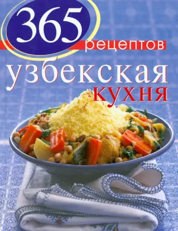 С. Иванова - 365 рецептов узбекской кухни обложка книги