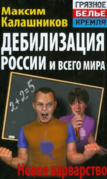 Максим Калашников - Дебилизация России и всего мира. Новое варварство Максим Калашников - Дебилизация России и всего мира. Новое варварство обложка книги