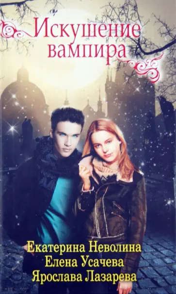 Лазарева, Неволина - Искушение вампира Лазарева, Неволина - Искушение вампира обложка книги