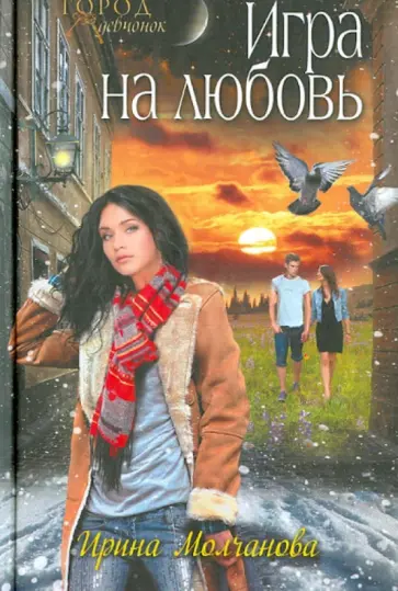 Ирина Молчанова - Игра на любовь обложка книги