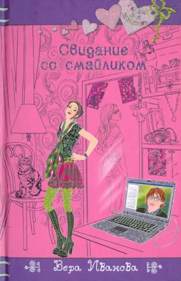 Вера Иванова - Свидание со смайликом обложка книги