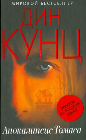Дин Кунц - Апокалипсис Томаса обложка книги