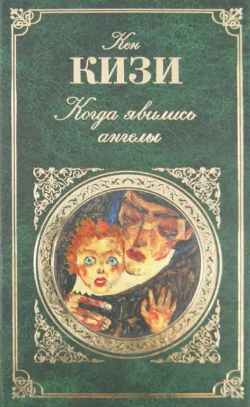 Кен Кизи - Когда явились ангелы Кен Кизи - Когда явились ангелы обложка книги