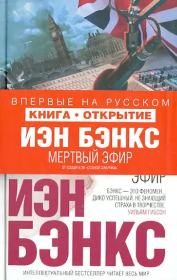 Иэн Бэнкс - Мертвый эфир обложка книги