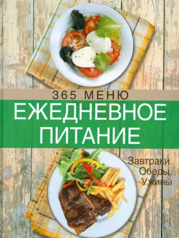 Ежедневное питание. 365 меню. Завтраки. Обеды. Ужины обложка книги