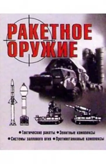 Виктор Шунков - Ракетное оружие Виктор Шунков - Ракетное оружие обложка книги