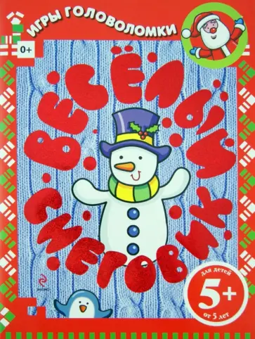 Веселый снеговик. Игры и головоломки обложка книги