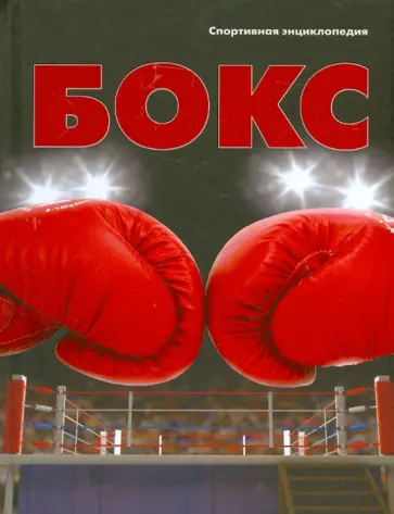 Роман Москаленко - Бокс обложка книги